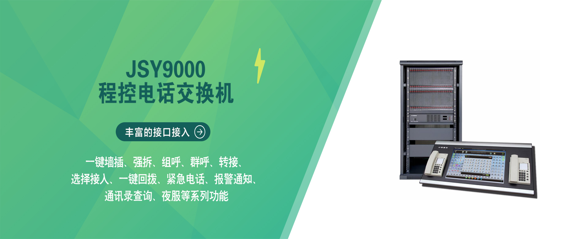 JSY9000 程控電話交換機