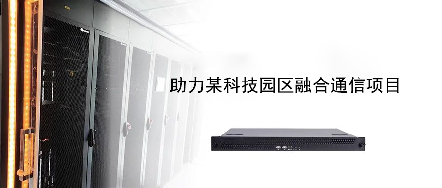 案例分享?| 利達信助力某科技園區融合通信項目