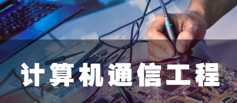 利達信:計算機通信工程