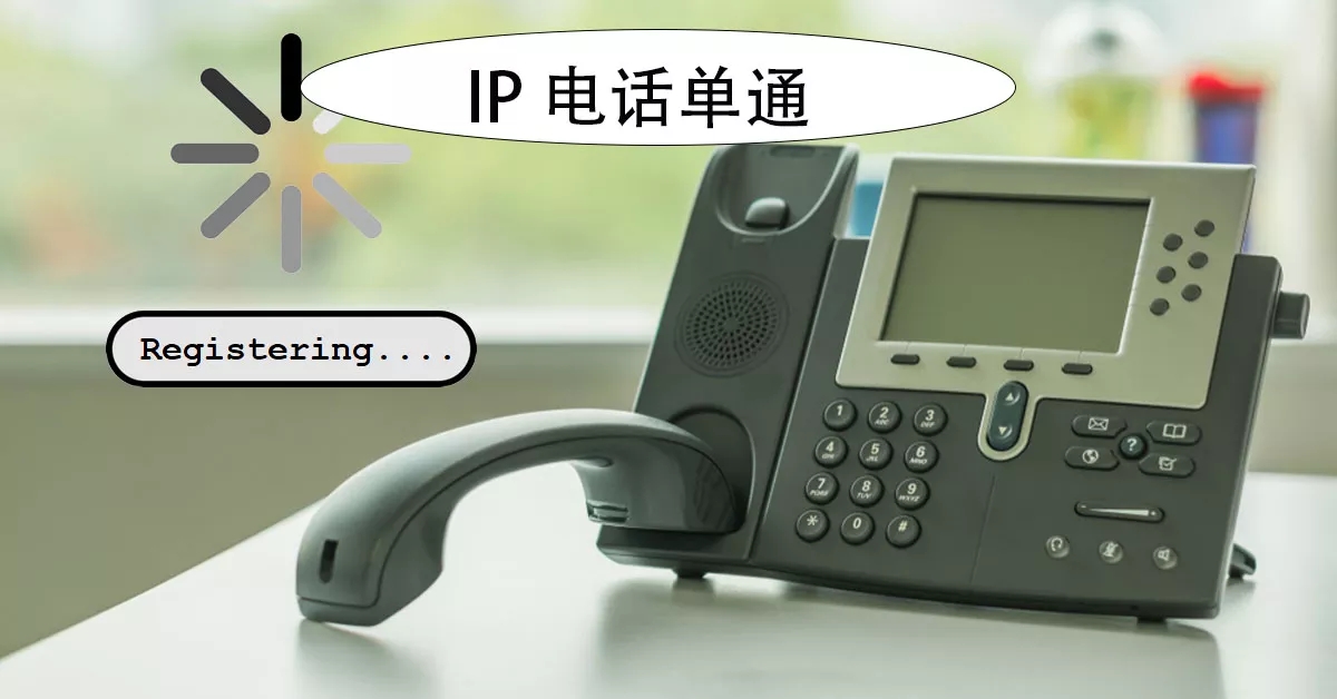 利達信:揭秘IP電話單通問題,排查與解決思路全解析