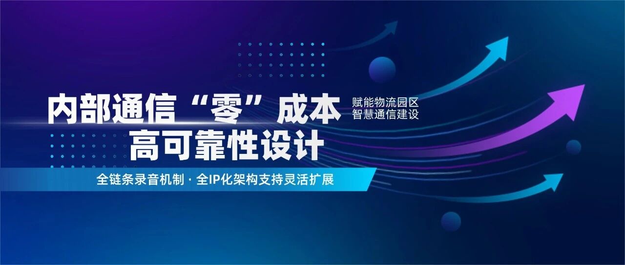 利達信：賦能某區域物流園區，打造智能物流標桿