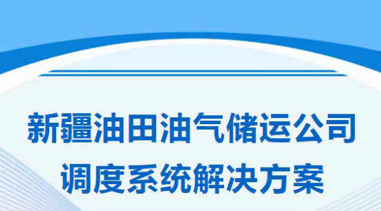 利達信：某區域油田儲運公司融合調度系統